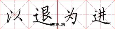 田英章以退為進楷書怎么寫