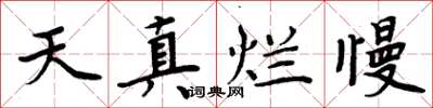 周炳元天真爛慢楷書怎么寫