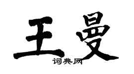 翁闓運王曼楷書個性簽名怎么寫