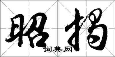 胡問遂昭揭行書怎么寫