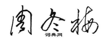 駱恆光周冬梅草書個性簽名怎么寫