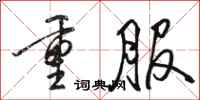 駱恆光重服行書怎么寫