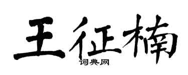 翁闓運王征楠楷書個性簽名怎么寫
