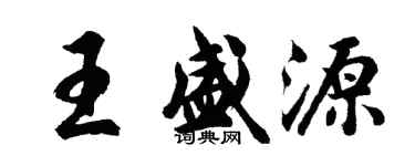胡問遂王盛源行書個性簽名怎么寫