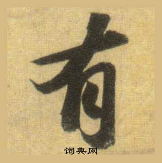 蘇軾在洞庭春色賦中山松醪賦合卷中寫的有