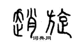 曾慶福趙旋篆書個性簽名怎么寫