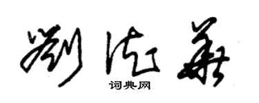 朱錫榮劉德華草書個性簽名怎么寫