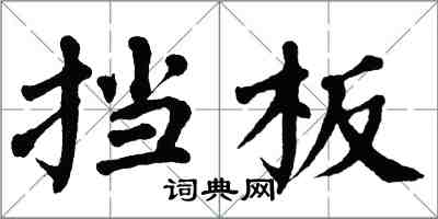 翁闓運擋板楷書怎么寫