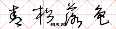 王冬齡青松落色草書怎么寫