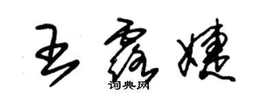 朱錫榮王露婕草書個性簽名怎么寫
