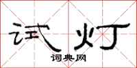 范連陞試燈隸書怎么寫