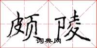 侯登峰頗陵楷書怎么寫