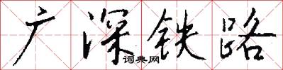 廣深鐵路怎么寫好看