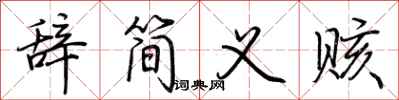 荊霄鵬辭簡義賅行書怎么寫