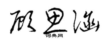 曾慶福顧思涵草書個性簽名怎么寫