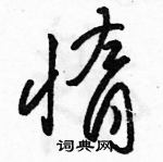 駱恆光寫的硬筆草書惰