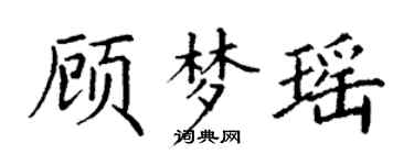 丁謙顧夢瑤楷書個性簽名怎么寫