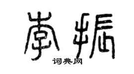 曾慶福李振篆書個性簽名怎么寫