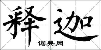 翁闓運釋迦楷書怎么寫