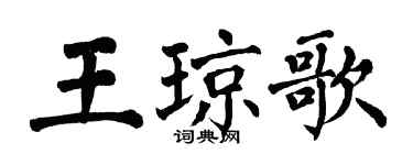 翁闓運王瓊歌楷書個性簽名怎么寫