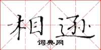 黃華生相遜楷書怎么寫