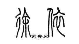 陳墨徐依篆書個性簽名怎么寫