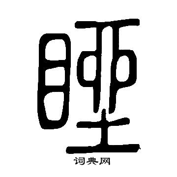 瀬小楷書法_瀬字書法_小楷字典