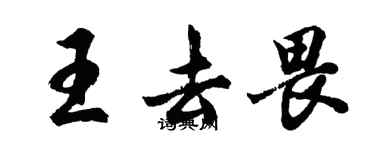 胡問遂王去畏行書個性簽名怎么寫