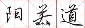 田英章陽關道行書怎么寫