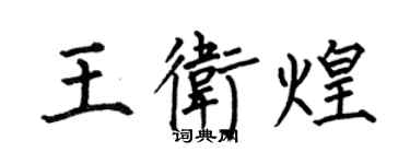 何伯昌王衛煌楷書個性簽名怎么寫