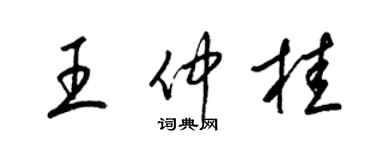 梁錦英王仲桂草書個性簽名怎么寫