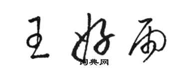 駱恆光王好雨草書個性簽名怎么寫