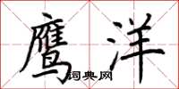荊霄鵬鷹洋楷書怎么寫