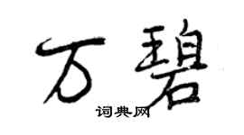 曾慶福萬碧行書個性簽名怎么寫