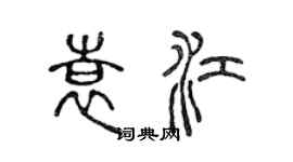 陳聲遠袁江篆書個性簽名怎么寫