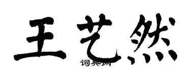 翁闓運王藝然楷書個性簽名怎么寫