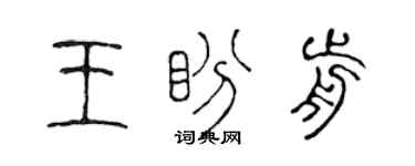 陳聲遠王盼前篆書個性簽名怎么寫