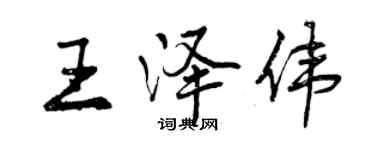 曾慶福王澤偉行書個性簽名怎么寫