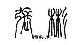 陳墨張彬篆書個性簽名怎么寫