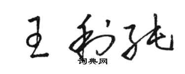 駱恆光王利純草書個性簽名怎么寫