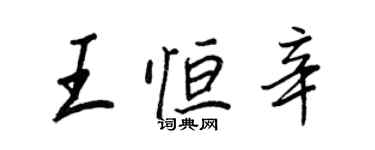 王正良王恆辛行書個性簽名怎么寫