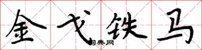 周炳元金戈鐵馬楷書怎么寫