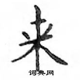 鄧散木寫的硬筆楷書來