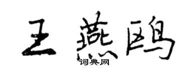 曾慶福王燕鷗行書個性簽名怎么寫