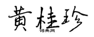 曾慶福黃桂珍行書個性簽名怎么寫