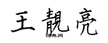 何伯昌王靚亮楷書個性簽名怎么寫