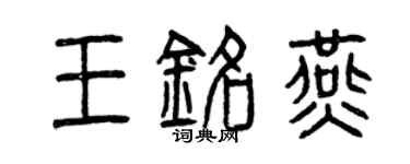 曾慶福王銘燕篆書個性簽名怎么寫