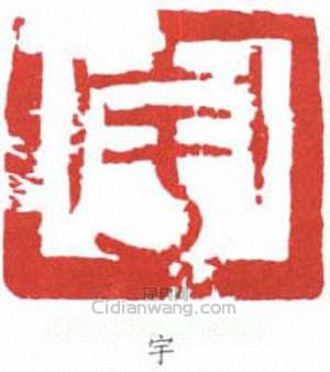 邵宇的篆刻印章宇