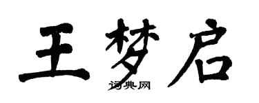 翁闓運王夢啟楷書個性簽名怎么寫