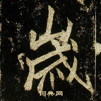 李邕在李思訓碑中寫的歲